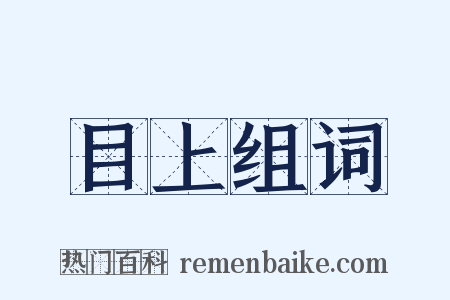 目上组词是什么意思的图片